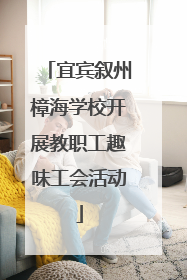 宜宾叙州樟海学校开展教职工趣味工会活动
